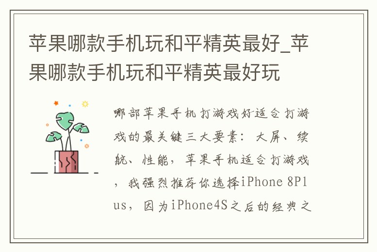 蘋果哪款手機(jī)玩和平精英最好_蘋果哪款手機(jī)玩和平精英最好玩