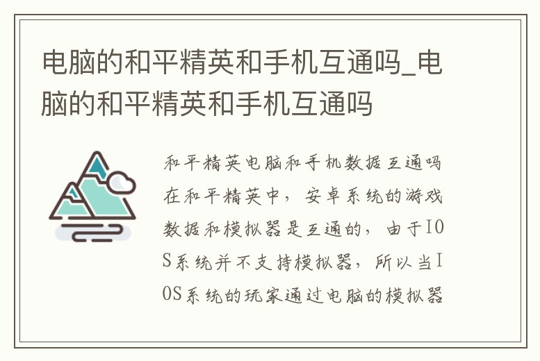 電腦的和平精英和手機互通嗎_電腦的和平精英和手機互通嗎