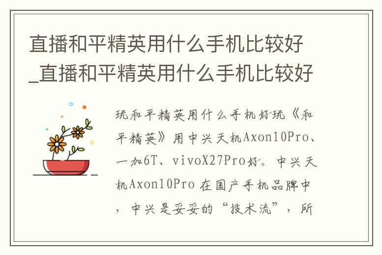 直播和平精英用什么手機(jī)比較好_直播和平精英用什么手機(jī)比較好一點(diǎn)