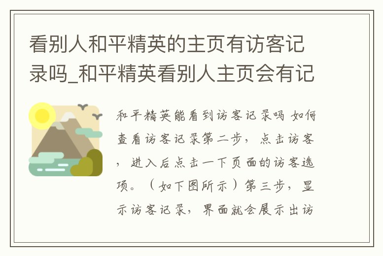 看別人和平精英的主頁有訪客記錄嗎_和平精英看別人主頁會有記錄嗎