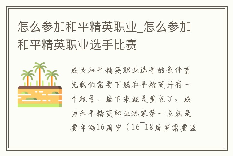怎么參加和平精英職業(yè)_怎么參加和平精英職業(yè)選手比賽