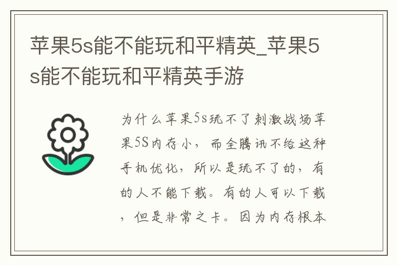 蘋果5s能不能玩和平精英_蘋果5s能不能玩和平精英手游