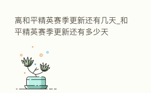 離和平精英賽季更新還有幾天_和平精英賽季更新還有多少天