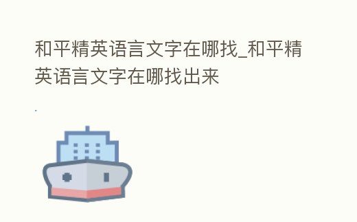 和平精英語言文字在哪找_和平精英語言文字在哪找出來