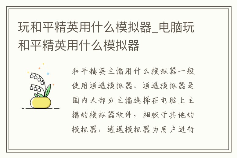 玩和平精英用什么模擬器_電腦玩和平精英用什么模擬器