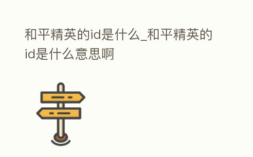 和平精英的id是什么_和平精英的id是什么意思啊