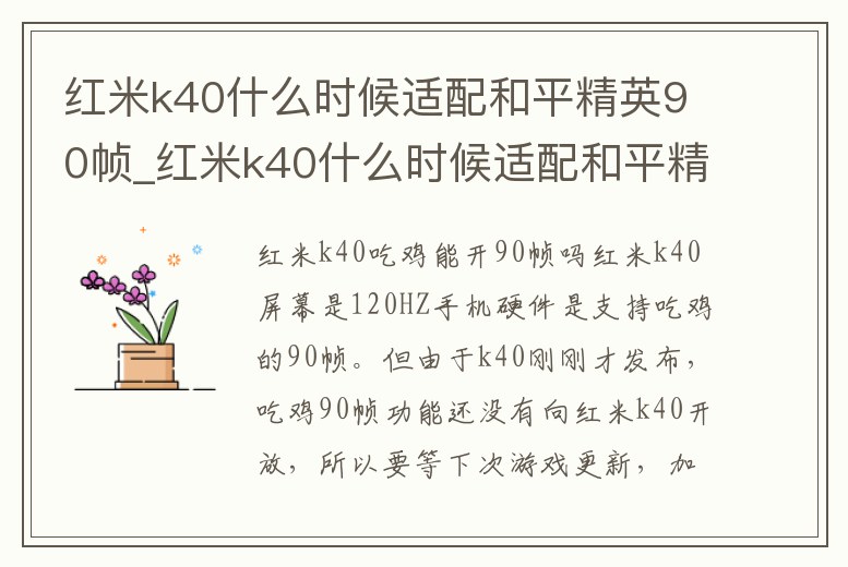 紅米k40什么時候適配和平精英90幀_紅米k40什么時候適配和平精英90幀的
