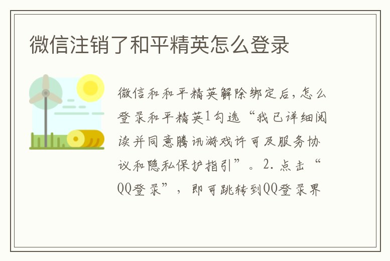 微信注銷了和平精英怎么登錄