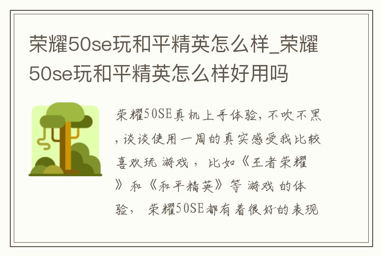 榮耀50se玩和平精英怎么樣_榮耀50se玩和平精英怎么樣好用嗎