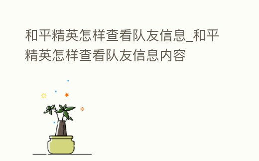 和平精英怎樣查看隊友信息_和平精英怎樣查看隊友信息內容