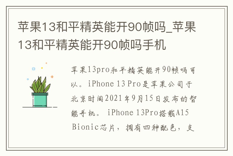 蘋果13和平精英能開90幀嗎_蘋果13和平精英能開90幀嗎手機
