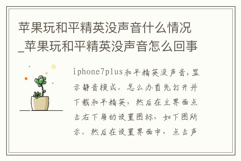 蘋果玩和平精英沒聲音什么情況_蘋果玩和平精英沒聲音怎么回事