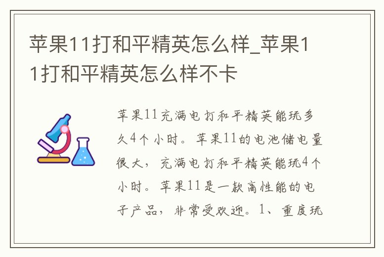 蘋果11打和平精英怎么樣_蘋果11打和平精英怎么樣不卡
