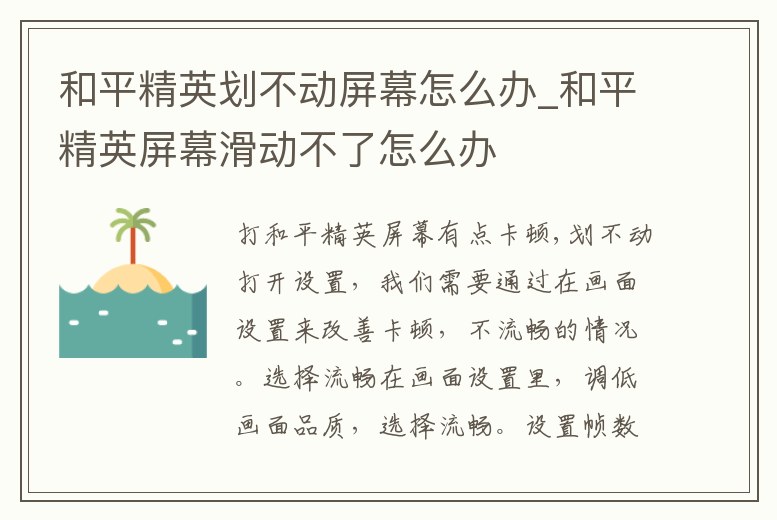 和平精英劃不動屏幕怎么辦_和平精英屏幕滑動不了怎么辦