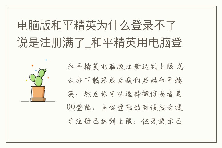 電腦版和平精英為什么登錄不了說是注冊滿了_和平精英用電腦登錄顯示注冊上限怎么辦
