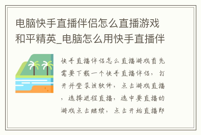 電腦快手直播伴侶怎么直播游戲和平精英_電腦怎么用快手直播伴侶直播游戲