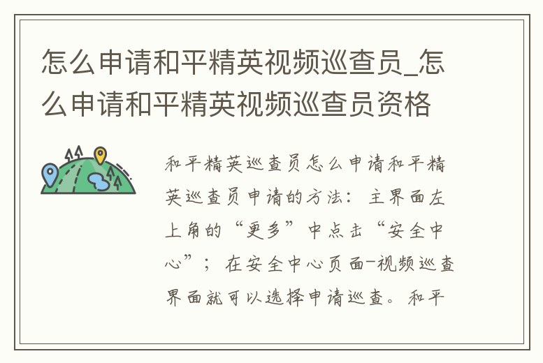 怎么申請和平精英視頻巡查員_怎么申請和平精英視頻巡查員資格