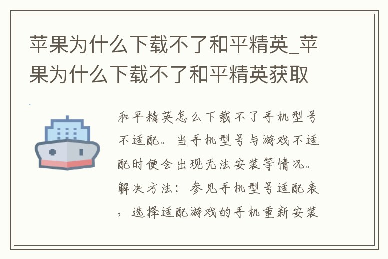 蘋果為什么下載不了和平精英_蘋果為什么下載不了和平精英獲取的時候一直轉圈圈