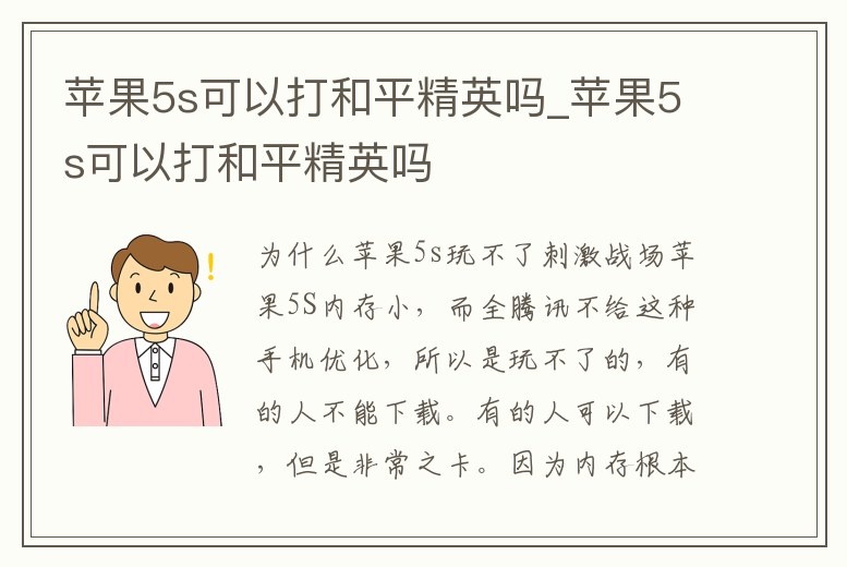 蘋果5s可以打和平精英嗎_蘋果5s可以打和平精英嗎