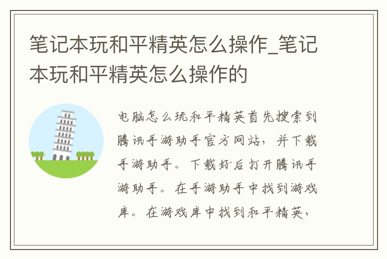 筆記本玩和平精英怎么操作_筆記本玩和平精英怎么操作的