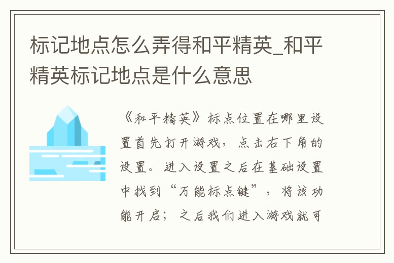 標記地點怎么弄得和平精英_和平精英標記地點是什么意思