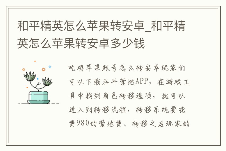和平精英怎么蘋果轉安卓_和平精英怎么蘋果轉安卓多少錢