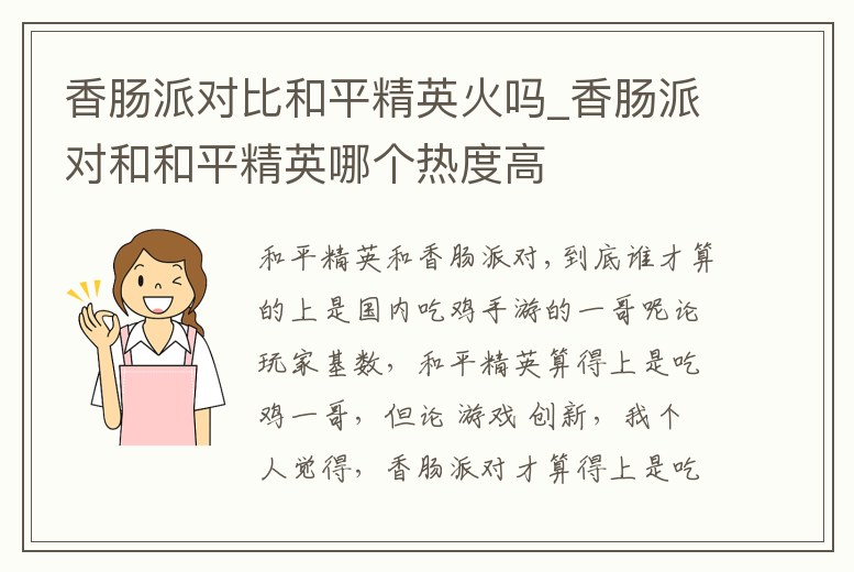 香腸派對比和平精英火嗎_香腸派對和和平精英哪個熱度高