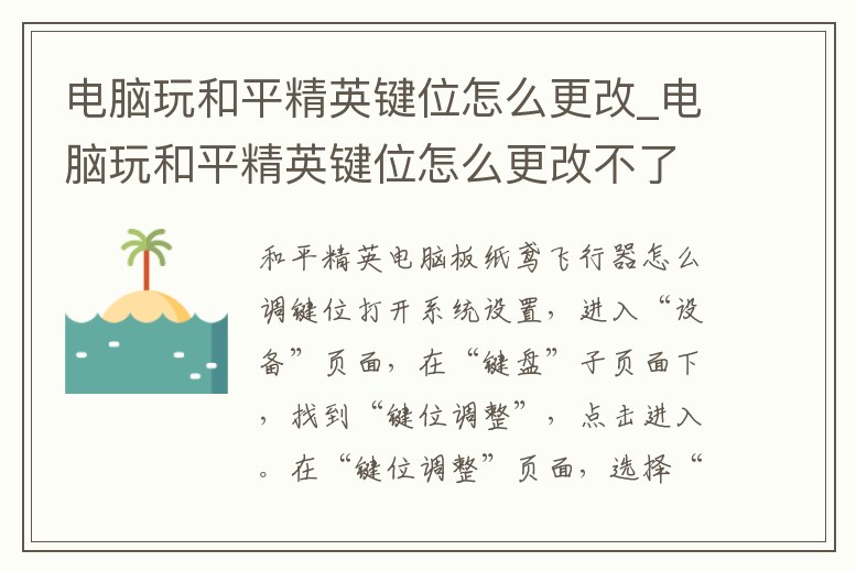 電腦玩和平精英鍵位怎么更改_電腦玩和平精英鍵位怎么更改不了