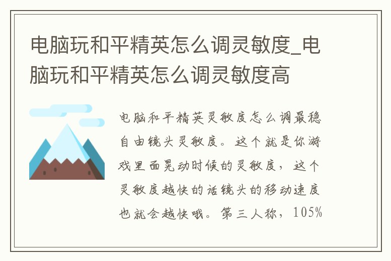 電腦玩和平精英怎么調靈敏度_電腦玩和平精英怎么調靈敏度高