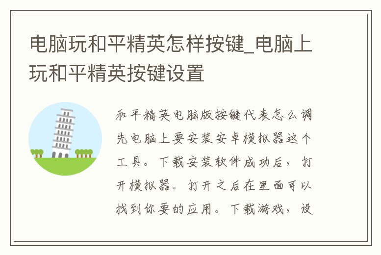 電腦玩和平精英怎樣按鍵_電腦上玩和平精英按鍵設置