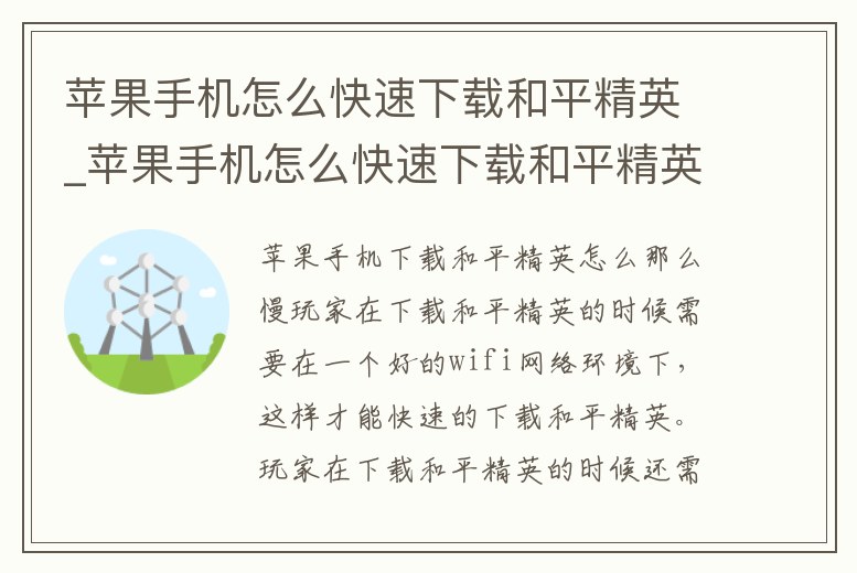 蘋果手機怎么快速下載和平精英_蘋果手機怎么快速下載和平精英軟件