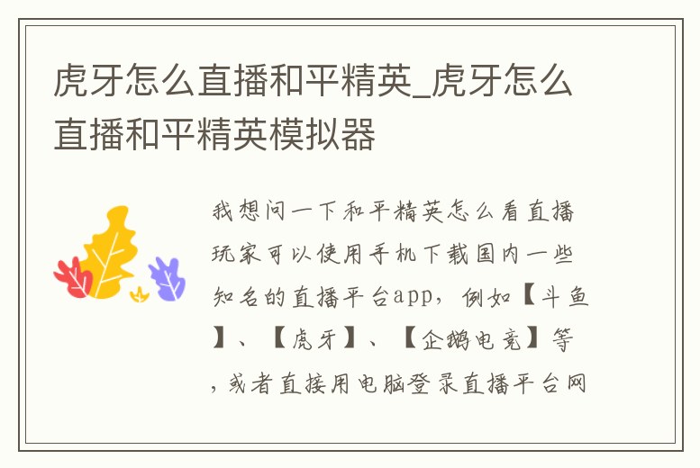 虎牙怎么直播和平精英_虎牙怎么直播和平精英模擬器