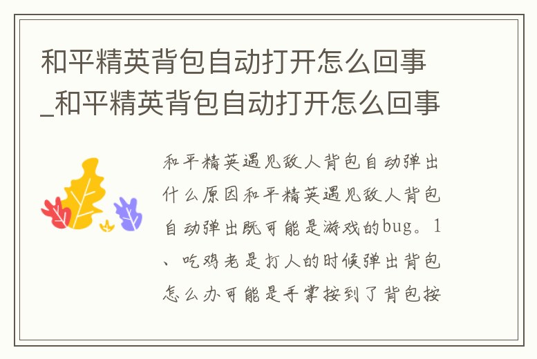 和平精英背包自動打開怎么回事_和平精英背包自動打開怎么回事兒