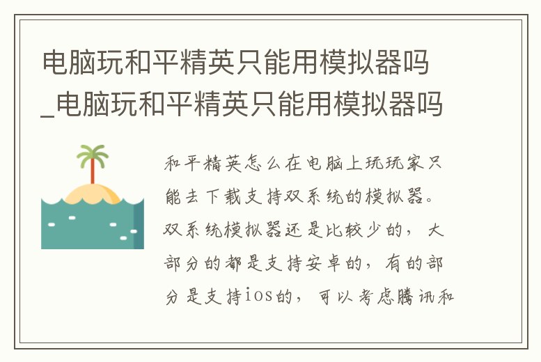 電腦玩和平精英只能用模擬器嗎_電腦玩和平精英只能用模擬器嗎怎么設置