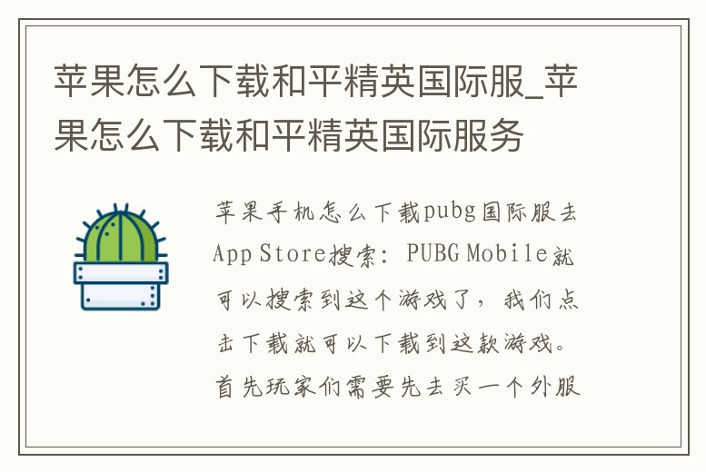 蘋果怎么下載和平精英國際服_蘋果怎么下載和平精英國際服務