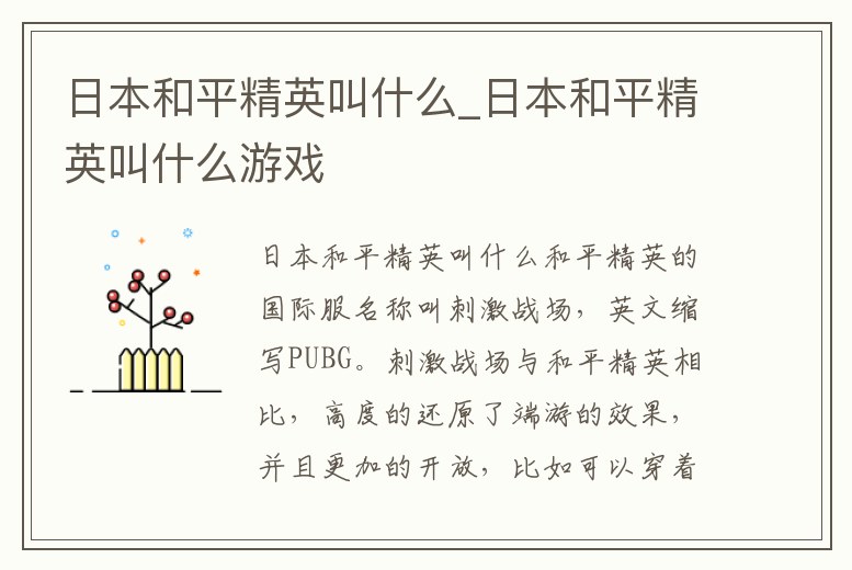 日本和平精英叫什么_日本和平精英叫什么游戲