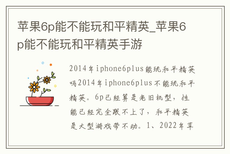蘋果6p能不能玩和平精英_蘋果6p能不能玩和平精英手游