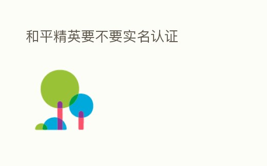 和平精英要不要實(shí)名認(rèn)證