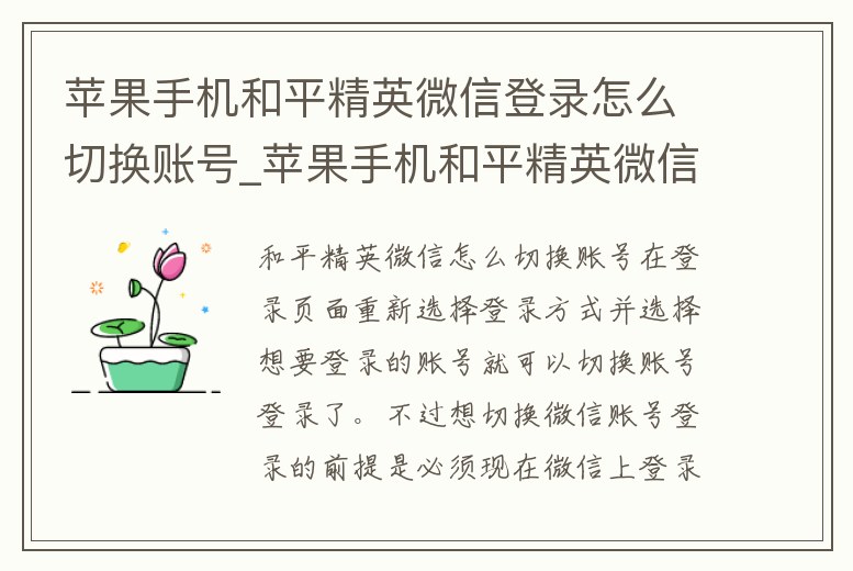 蘋果手機和平精英微信登錄怎么切換賬號_蘋果手機和平精英微信登錄怎么切換賬號和密碼