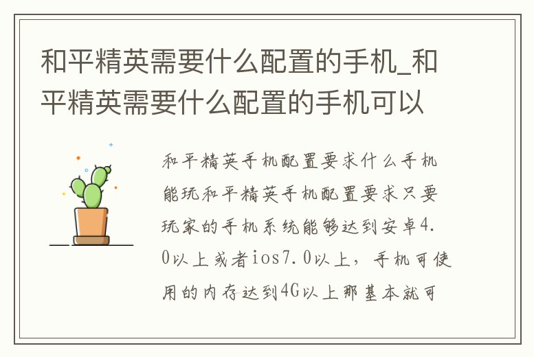 和平精英需要什么配置的手機_和平精英需要什么配置的手機可以打開高清
