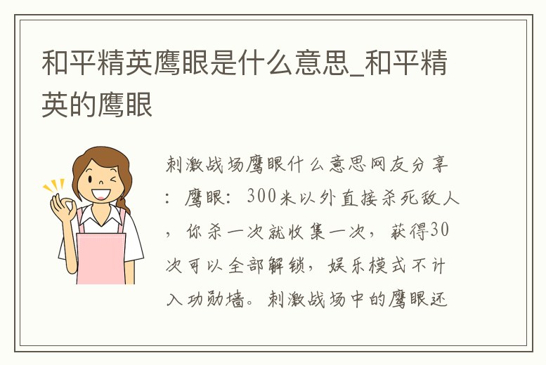 和平精英鷹眼是什么意思_和平精英的鷹眼