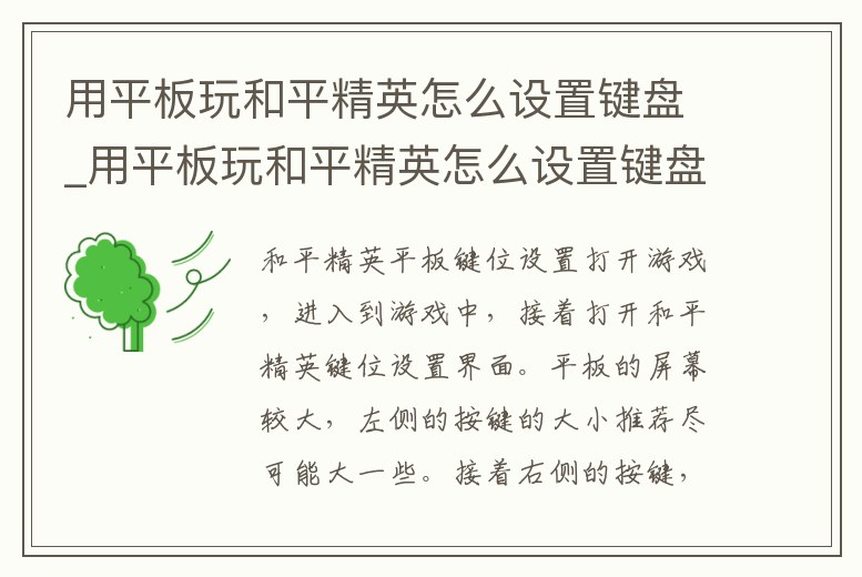 用平板玩和平精英怎么設置鍵盤_用平板玩和平精英怎么設置鍵盤操作