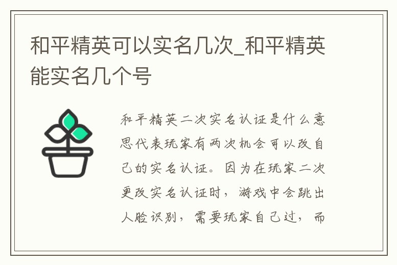 和平精英可以實名幾次_和平精英能實名幾個號
