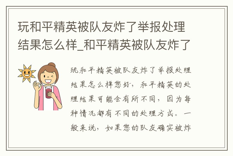 玩和平精英被隊友炸了舉報處理結果怎么樣_和平精英被隊友炸了在哪舉報他不能動