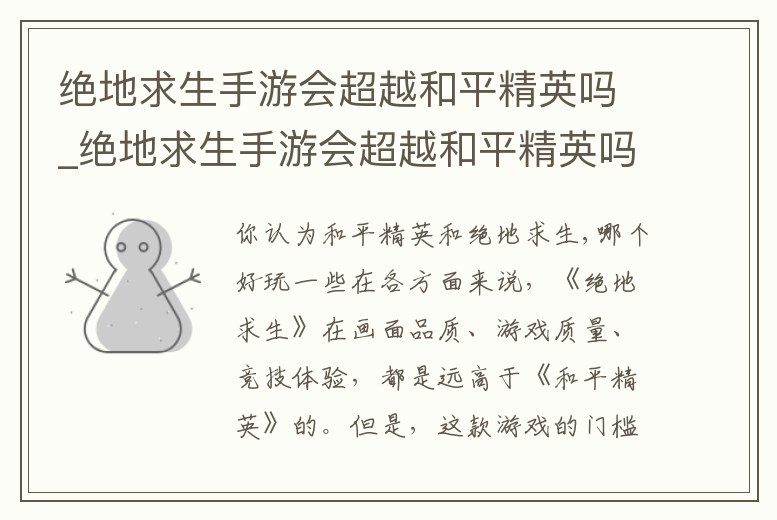 絕地求生手游會(huì)超越和平精英嗎_絕地求生手游會(huì)超越和平精英嗎