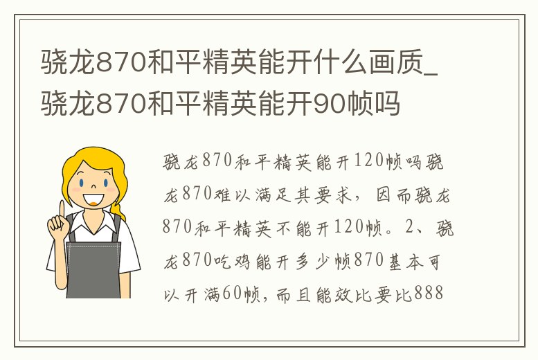 驍龍870和平精英能開什么畫質_驍龍870和平精英能開90幀嗎