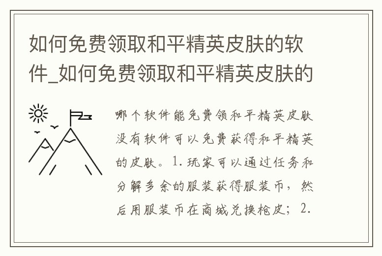如何免費領取和平精英皮膚的軟件_如何免費領取和平精英皮膚的軟件游戲