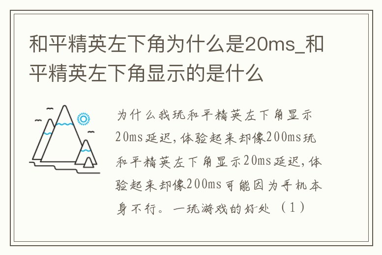 和平精英左下角為什么是20ms_和平精英左下角顯示的是什么