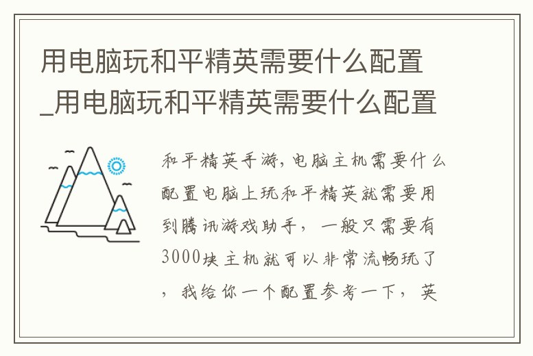 用電腦玩和平精英需要什么配置_用電腦玩和平精英需要什么配置才能玩