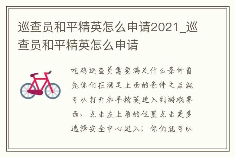 巡查員和平精英怎么申請2021_巡查員和平精英怎么申請